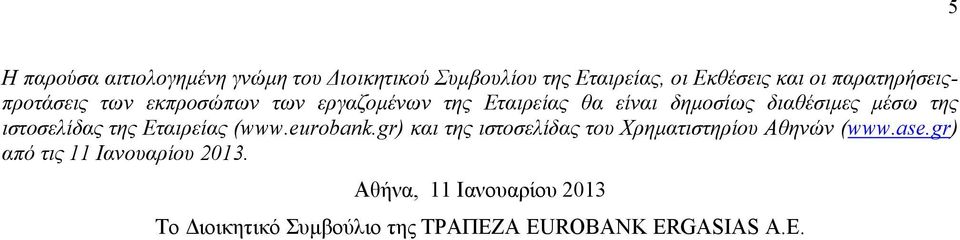 της ιστοσελίδας της Εταιρείας (www.eurobank.gr) και της ιστοσελίδας του Χρηματιστηρίου Αθηνών (www.ase.