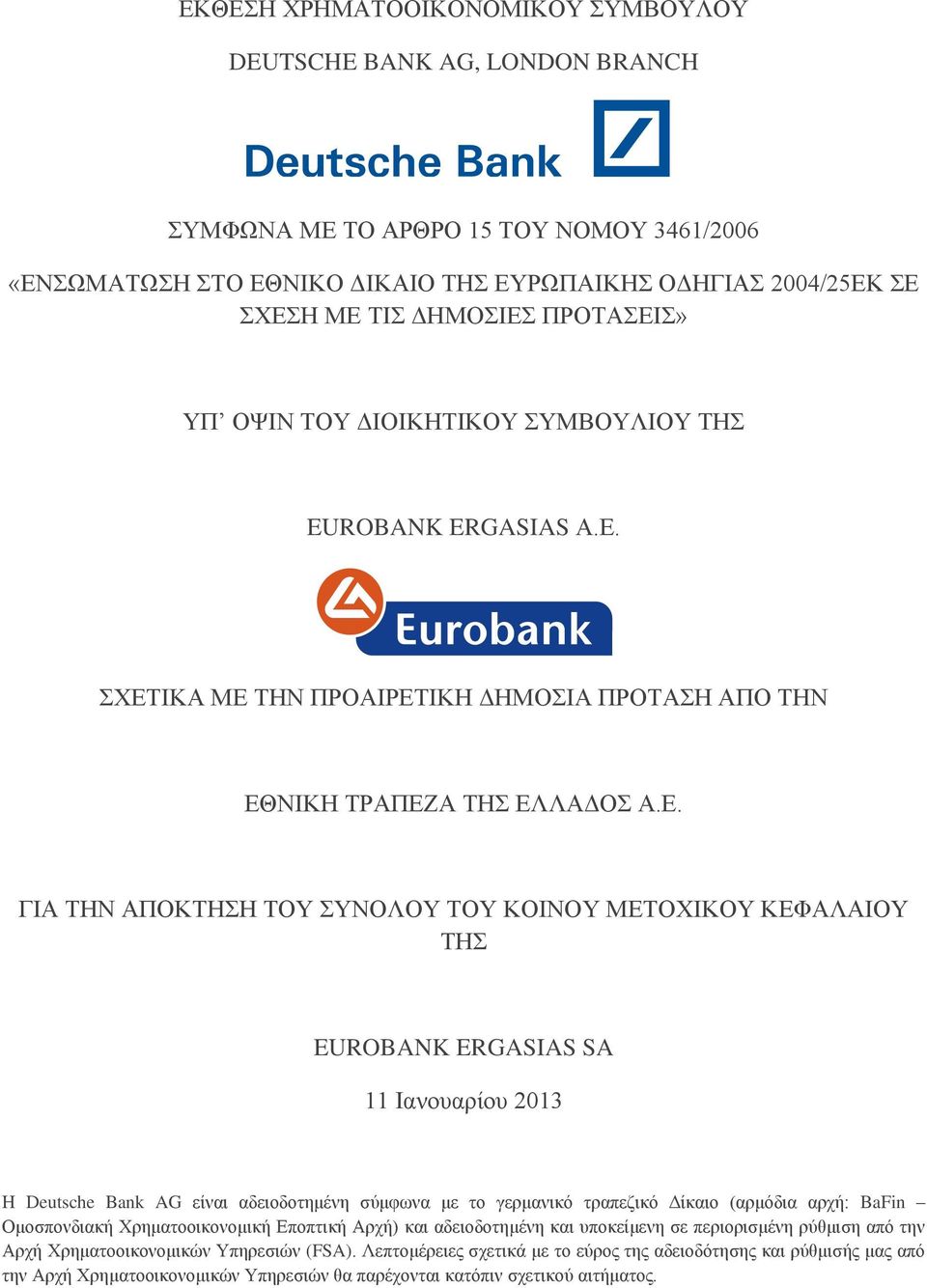 Σ» ΥΠ ΟΨΙΝ ΤΟΥ ΔΙΟΙΚΗΤΙΚΟΥ ΣΥΜΒΟΥΛΙΟΥ ΤΗΣ EUROBANK ERGASIAS Α.Ε.