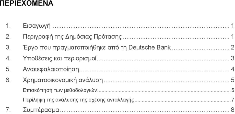 Υποθέσεις και περιορισμοί... 3 5. Ανακεφαλαιοποίηση... 4 6.