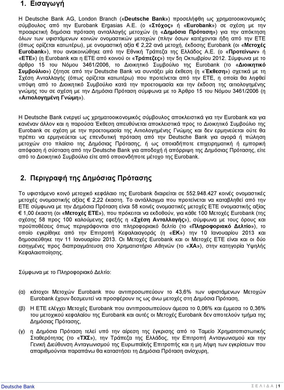 2,22 ανά μετοχή, έκδοσης Eurobank (οι «Μετοχές Eurobank»), που ανακοινώθηκε από την Εθνική Τράπεζα της Ελλάδος Α.Ε. (ο «Προτείνων» ή «ΕΤΕ») (η Eurobank και η ΕΤΕ από κοινού οι «Τράπεζες») την 5η Οκτωβρίου 2012.