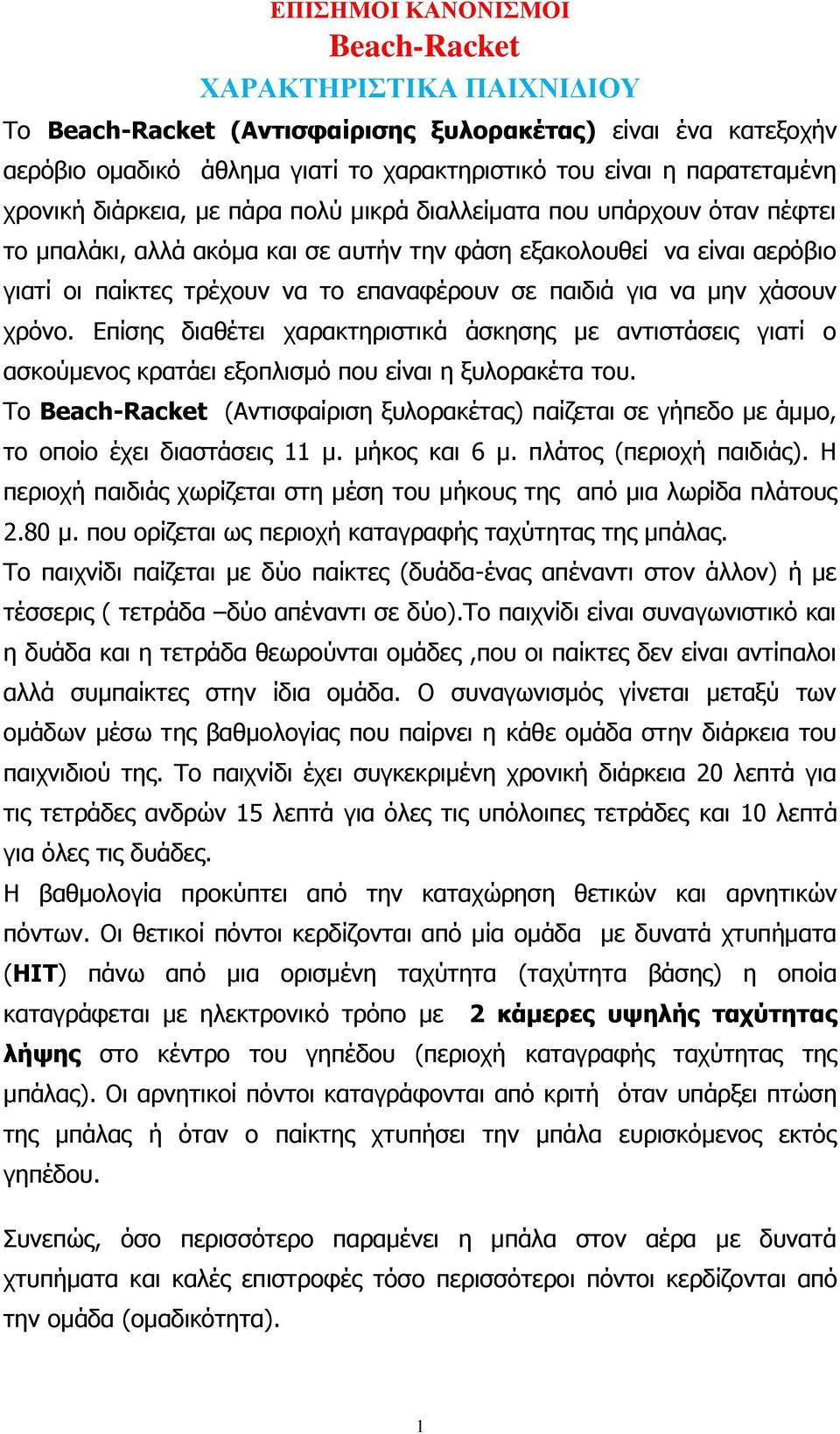 παιδιά για να μην χάσουν χρόνο. Επίσης διαθέτει χαρακτηριστικά άσκησης με αντιστάσεις γιατί ο ασκούμενος κρατάει εξοπλισμό που είναι η ξυλορακέτα του.