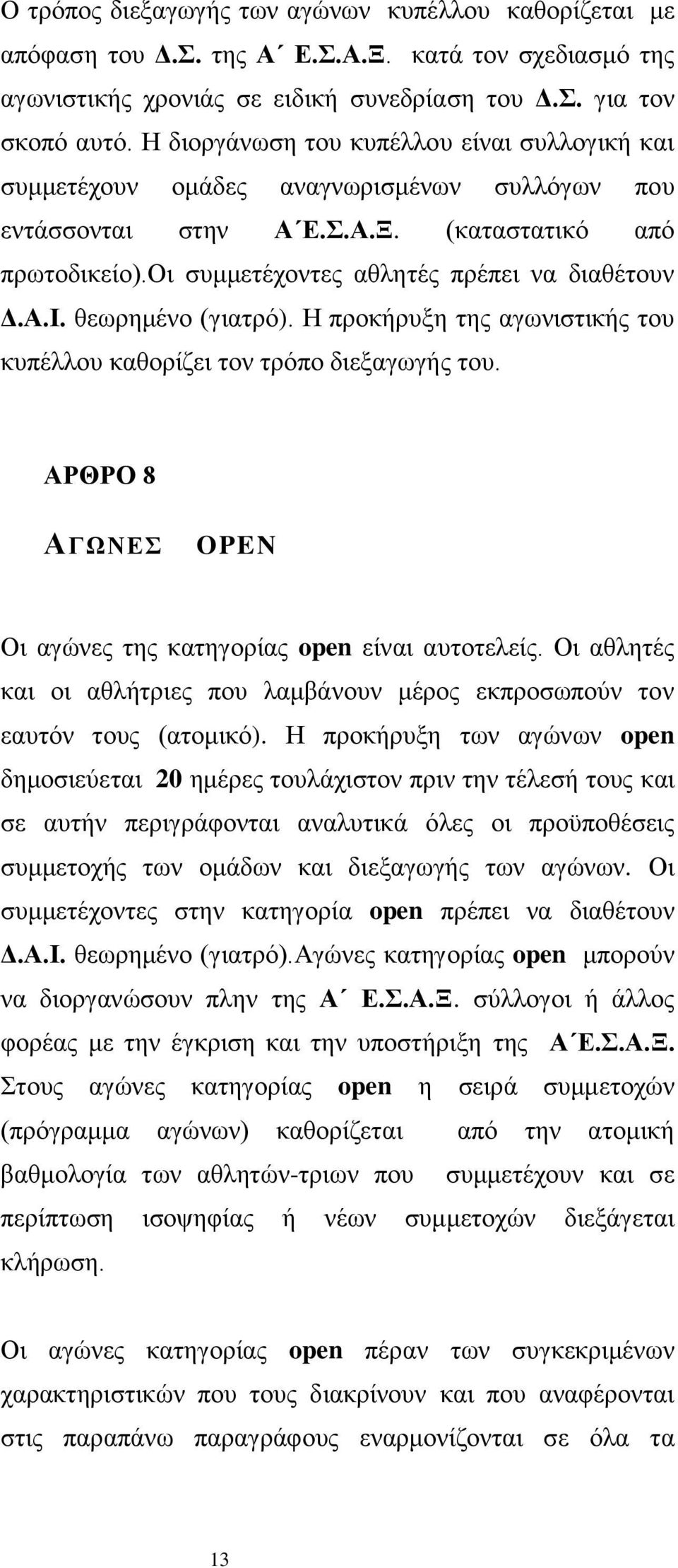 θεωρημένο (γιατρό). Η προκήρυξη της αγωνιστικής του κυπέλλου καθορίζει τον τρόπο διεξαγωγής του. ΑΡΘΡΟ 8 ΑΓΩΝΕΣ OPEN Οι αγώνες της κατηγορίας open είναι αυτοτελείς.