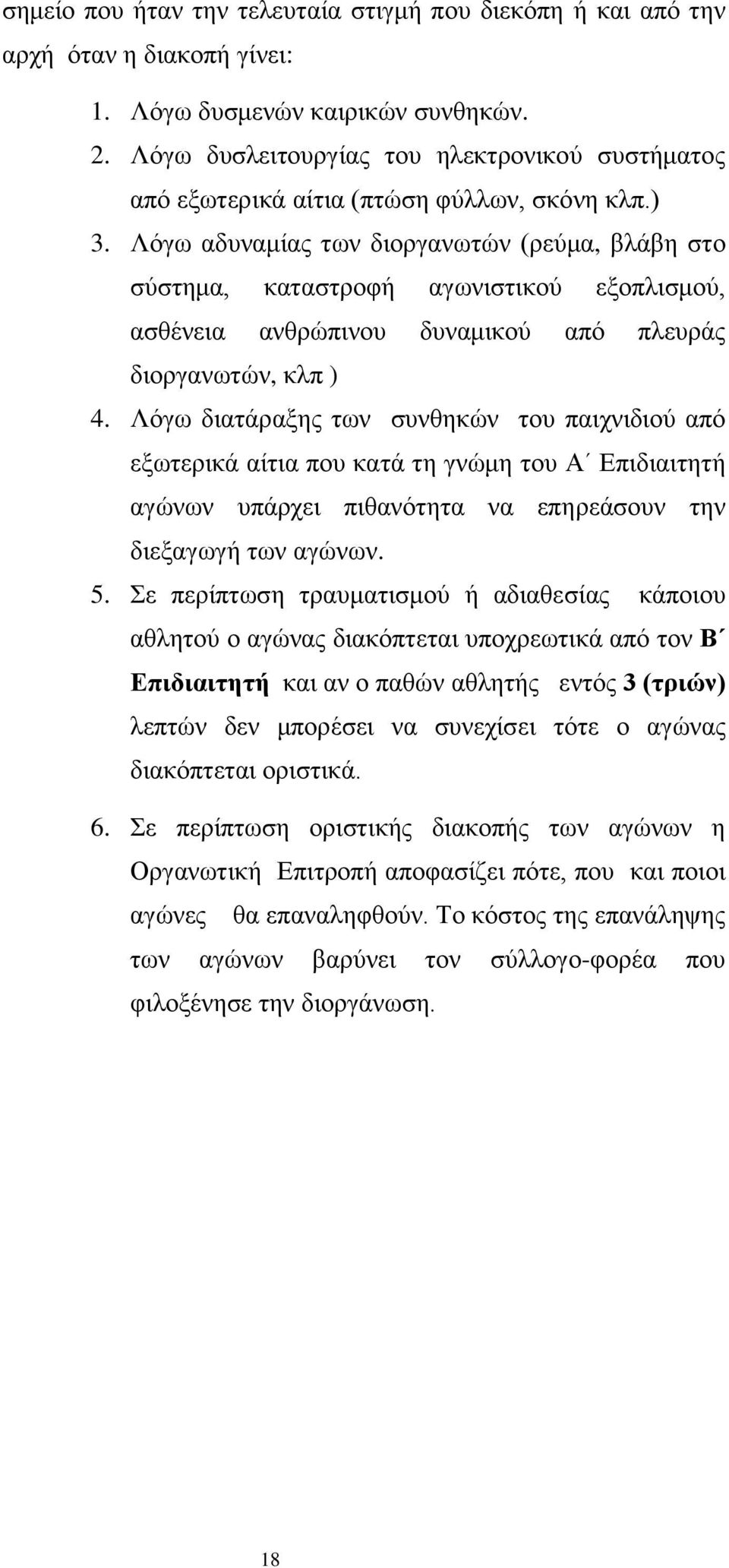 Λόγω αδυναμίας των διοργανωτών (ρεύμα, βλάβη στο σύστημα, καταστροφή αγωνιστικού εξοπλισμού, ασθένεια ανθρώπινου δυναμικού από πλευράς διοργανωτών, κλπ ) 4.