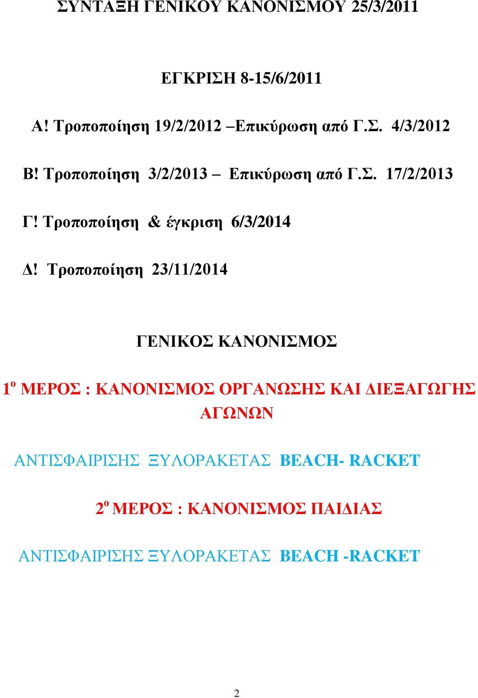 Τροποποίηση 23/11/2014 ΓΕΝΙΚΟΣ ΚΑΝΟΝΙΣΜΟΣ 1 ο ΜΕΡΟΣ : ΚΑΝΟΝΙΣΜΟΣ ΟΡΓΑΝΩΣΗΣ ΚΑΙ ΔΙΕΞΑΓΩΓΗΣ ΑΓΩΝΩΝ