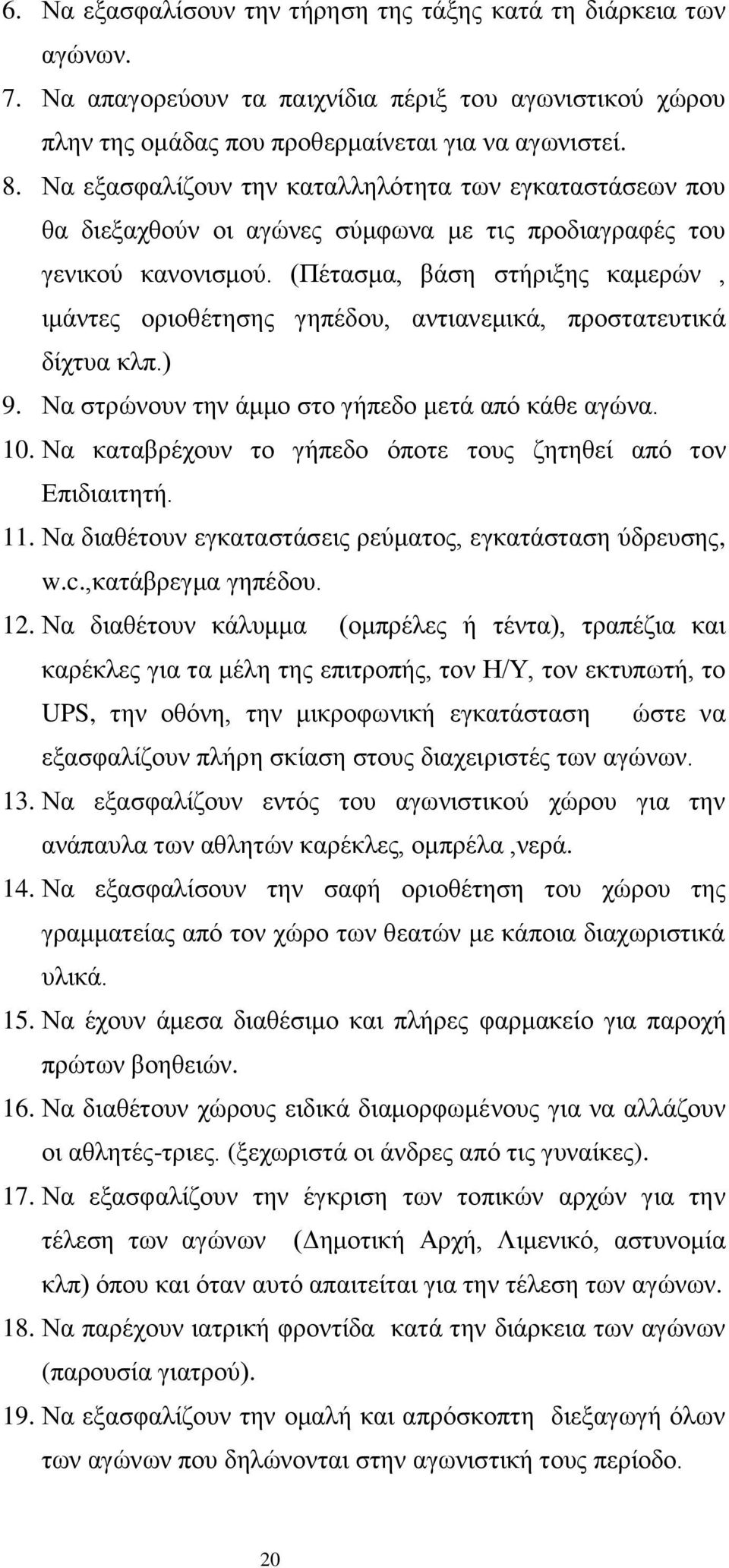 (Πέτασμα, βάση στήριξης καμερών, ιμάντες οριοθέτησης γηπέδου, αντιανεμικά, προστατευτικά δίχτυα κλπ.) 9. Να στρώνουν την άμμο στο γήπεδο μετά από κάθε αγώνα. 10.