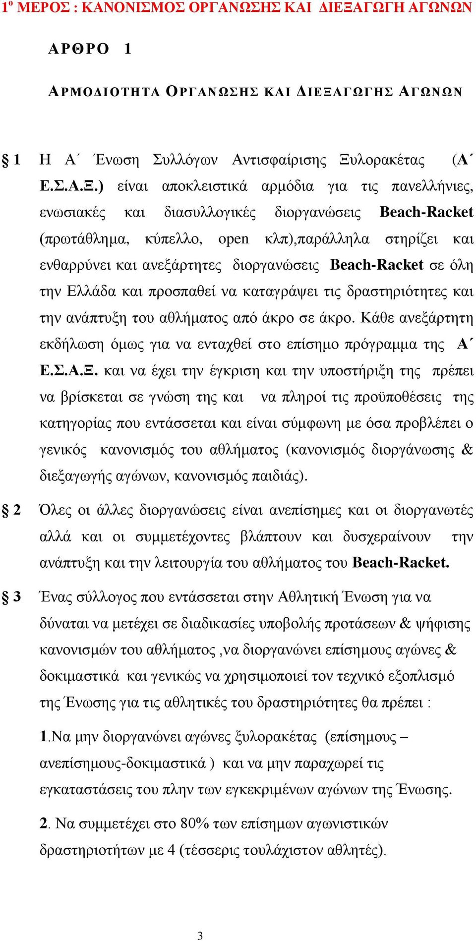 ΓΩΓΗΣ ΑΓΩΝΩΝ 1 Η Α Ένωση Συλλόγων Αντισφαίρισης Ξυ