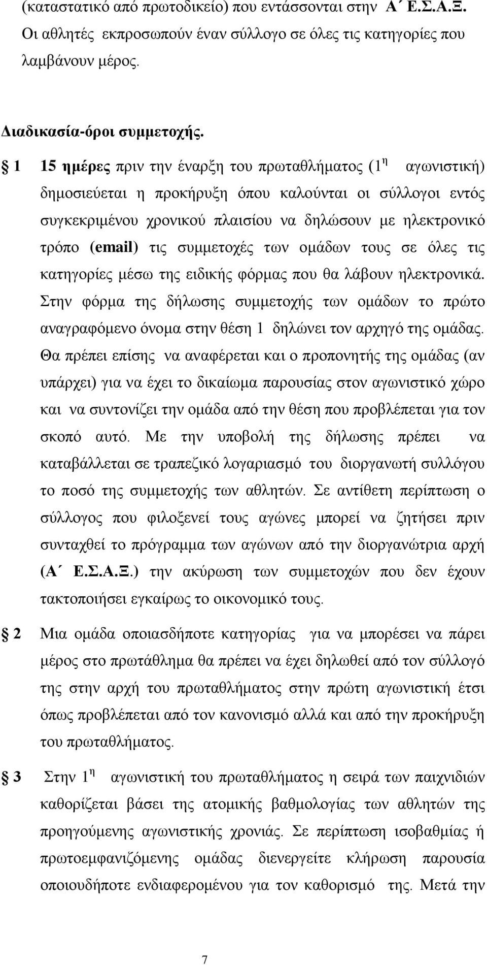 συμμετοχές των ομάδων τους σε όλες τις κατηγορίες μέσω της ειδικής φόρμας που θα λάβουν ηλεκτρονικά.