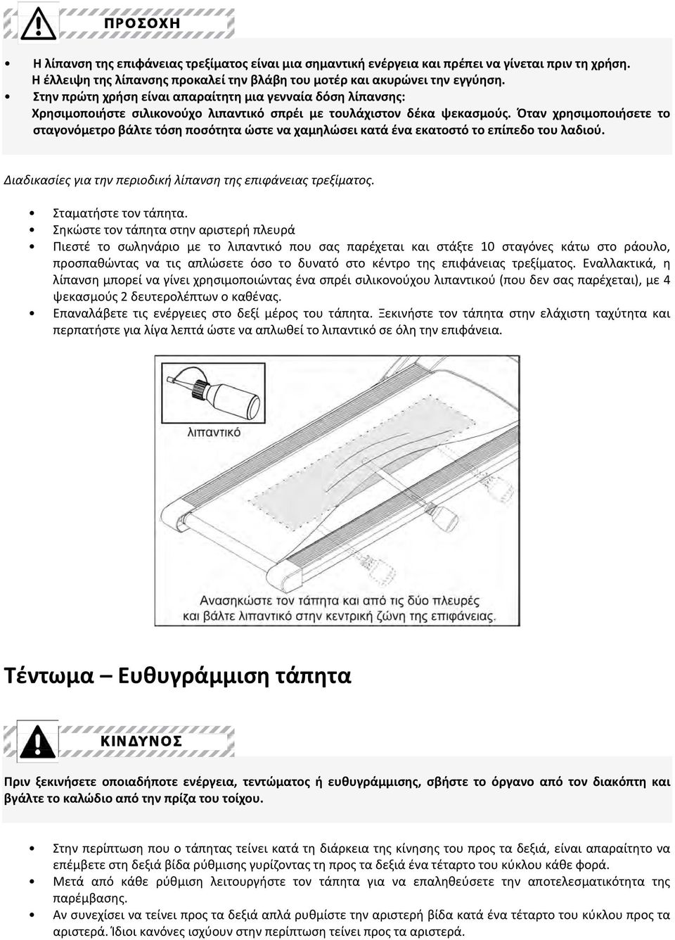 Όταν χρησιμοποιήσετε το σταγονόμετρο βάλτε τόση ποσότητα ώστε να χαμηλώσει κατά ένα εκατοστό το επίπεδο του λαδιού. Διαδικασίες για την περιοδική λίπανση της επιφάνειας τρεξίματος.