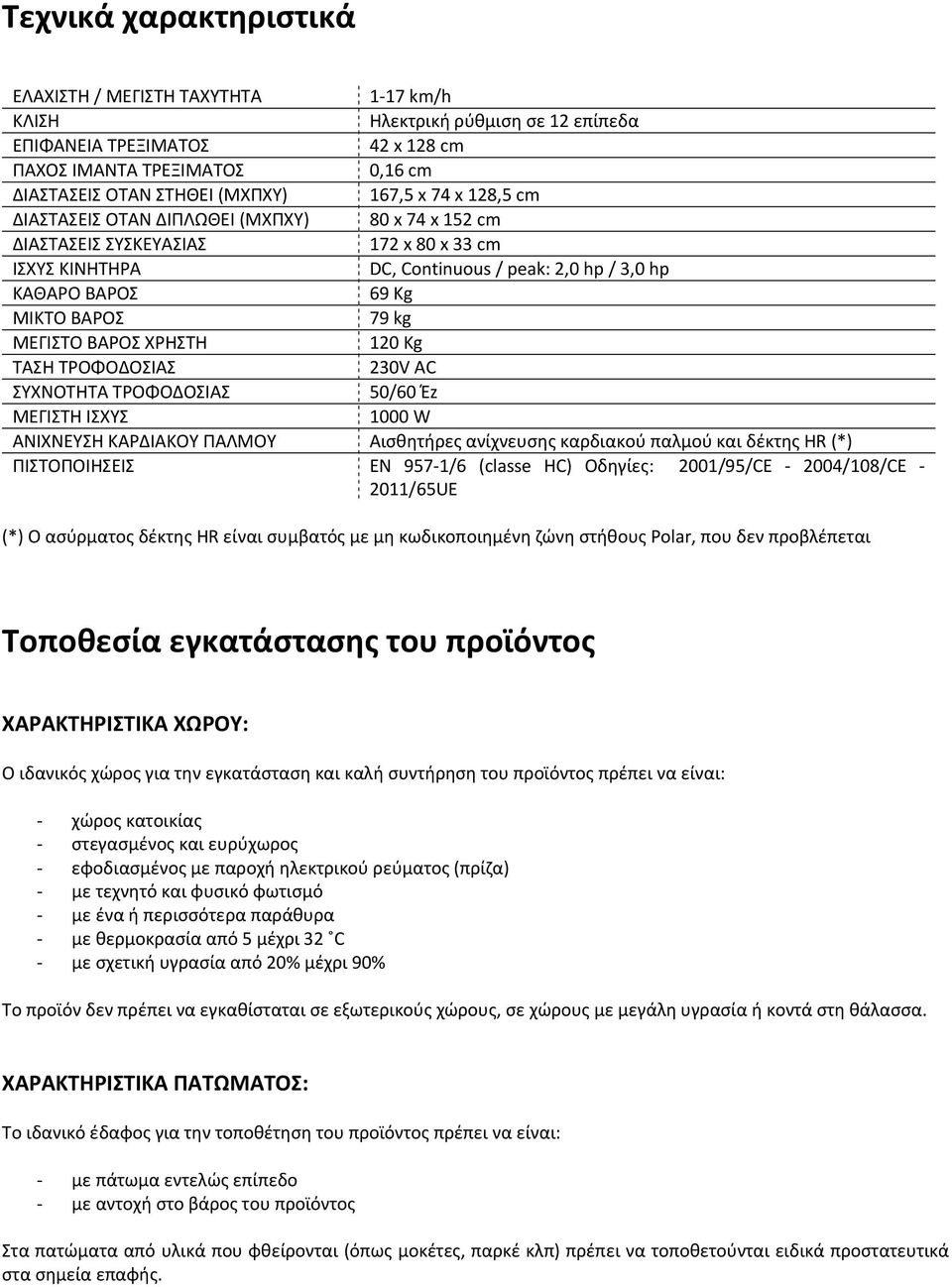 kg ΜΕΓΙΣΤΟ ΒΑΡΟΣ ΧΡΗΣΤΗ 120 Kg ΤΑΣΗ ΤΡΟΦΟΔΟΣΙΑΣ 230V AC ΣΥΧΝΟΤΗΤΑ ΤΡΟΦΟΔΟΣΙΑΣ 50/60 Έz ΜΕΓΙΣΤΗ ΙΣΧΥΣ 1000 W ΑΝΙΧΝΕΥΣΗ ΚΑΡΔΙΑΚΟΥ ΠΑΛΜΟΥ Αισθητήρες ανίχνευσης καρδιακού παλμού και δέκτης HR (*)