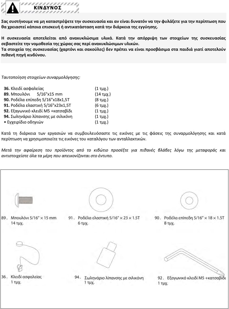 Τα στοιχεία της συσκευασίας (χαρτόνι και σακούλες) δεν πρέπει να είναι προσβάσιμα στα παιδιά γιατί αποτελούν πιθανή πηγή κινδύνου. Ταυτοποίηση στοιχείων συναρμολόγησης: 36. Κλειδί ασφαλείας 89.