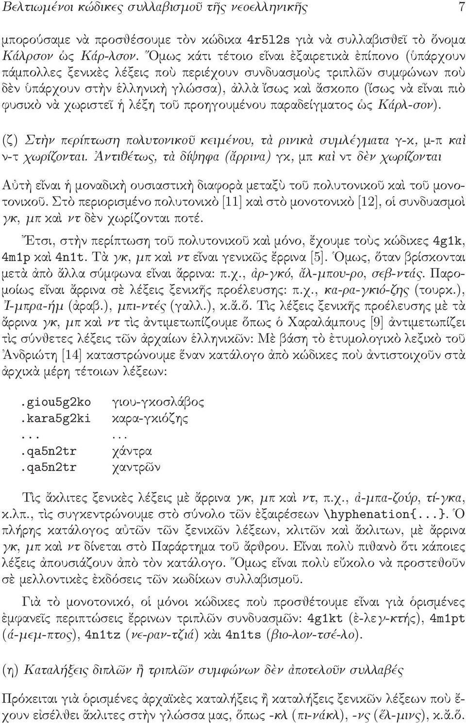 φυσικὸ νὰ χωριστεῖ ἡ λέξη τοῦ προηγουμένου παραδείγματος ὡς Κάρλ-σον). (ζ) Στὴν περίπτωση πολυτονικοῦ κειμένου, τὰ ρινικὰ συμλέγματα γ-κ, μ-π καὶ ν-τ χωρίζονται.