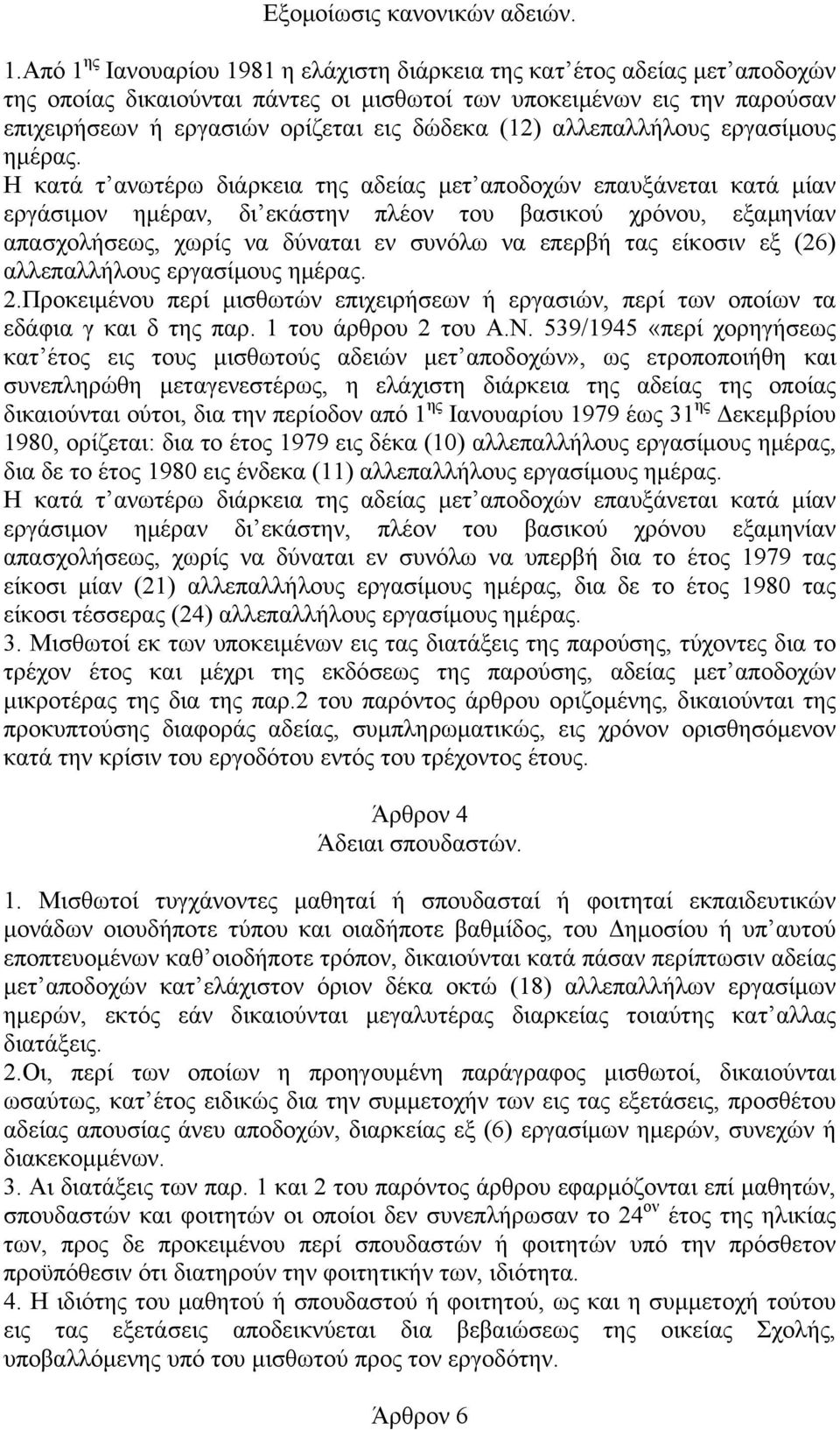 (12) αλλεπαλλήλους εργασίμους ημέρας.