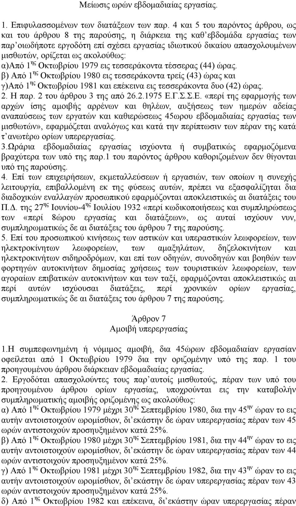 ως ακολούθως: α)από 1 ης Οκτωβρίου 1979 εις τεσσεράκοντα τέσσερας (44) ώρας.