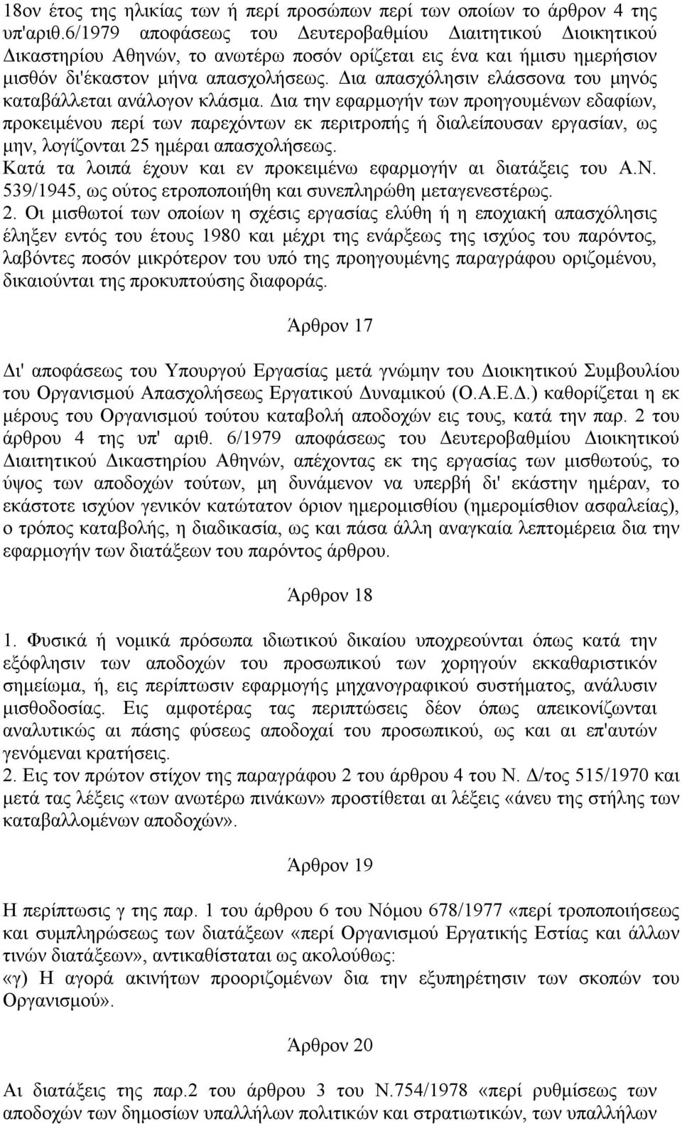 Δια απασχόλησιν ελάσσονα του μηνός καταβάλλεται ανάλογον κλάσμα.