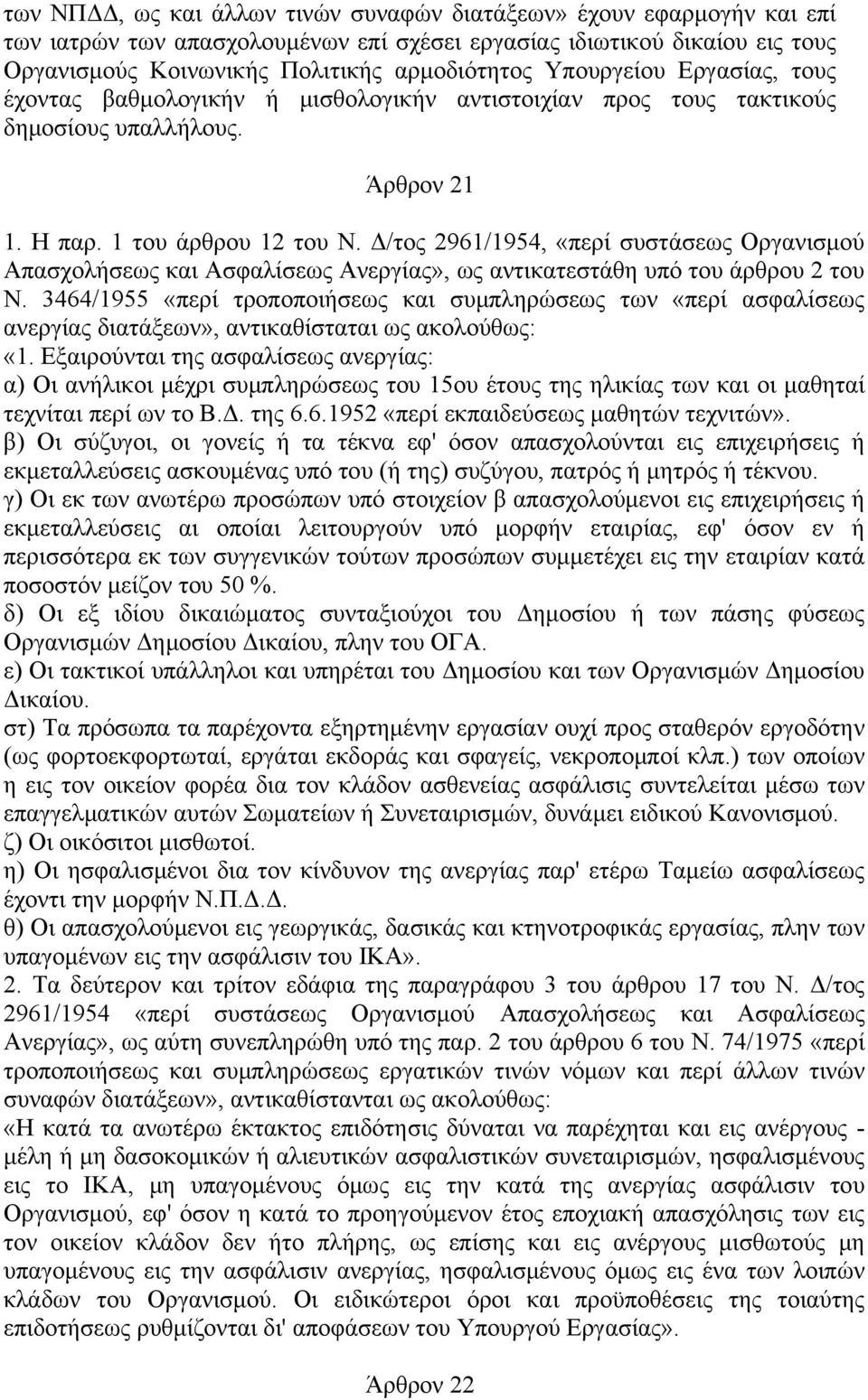 Δ/τος 2961/1954, «περί συστάσεως Οργανισμού Απασχολήσεως και Ασφαλίσεως Ανεργίας», ως αντικατεστάθη υπό του άρθρου 2 του Ν.