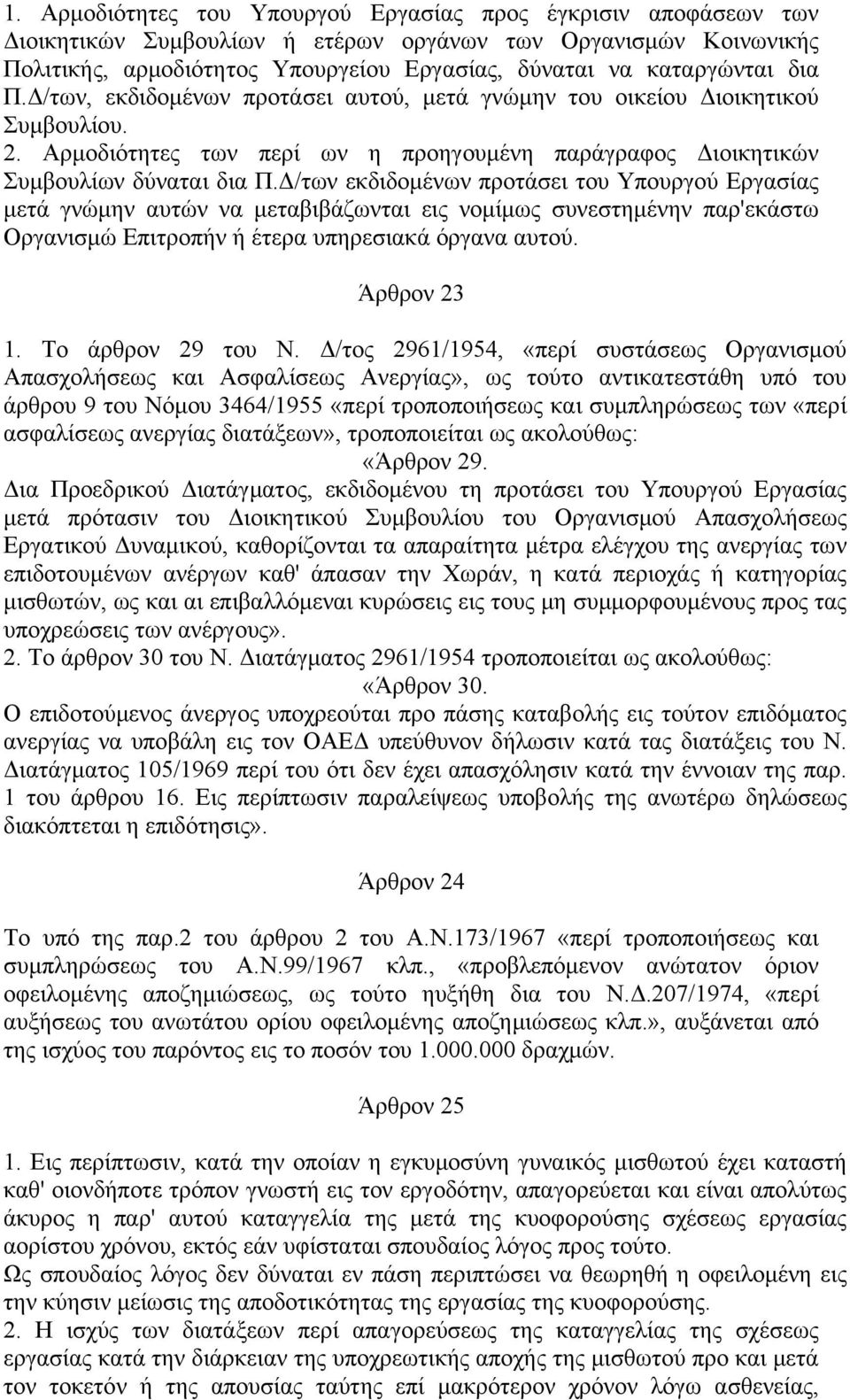 Δ/των εκδιδομένων προτάσει του Υπουργού Εργασίας μετά γνώμην αυτών να μεταβιβάζωνται εις νομίμως συνεστημένην παρ'εκάστω Οργανισμώ Επιτροπήν ή έτερα υπηρεσιακά όργανα αυτού. Άρθρον 23 1.