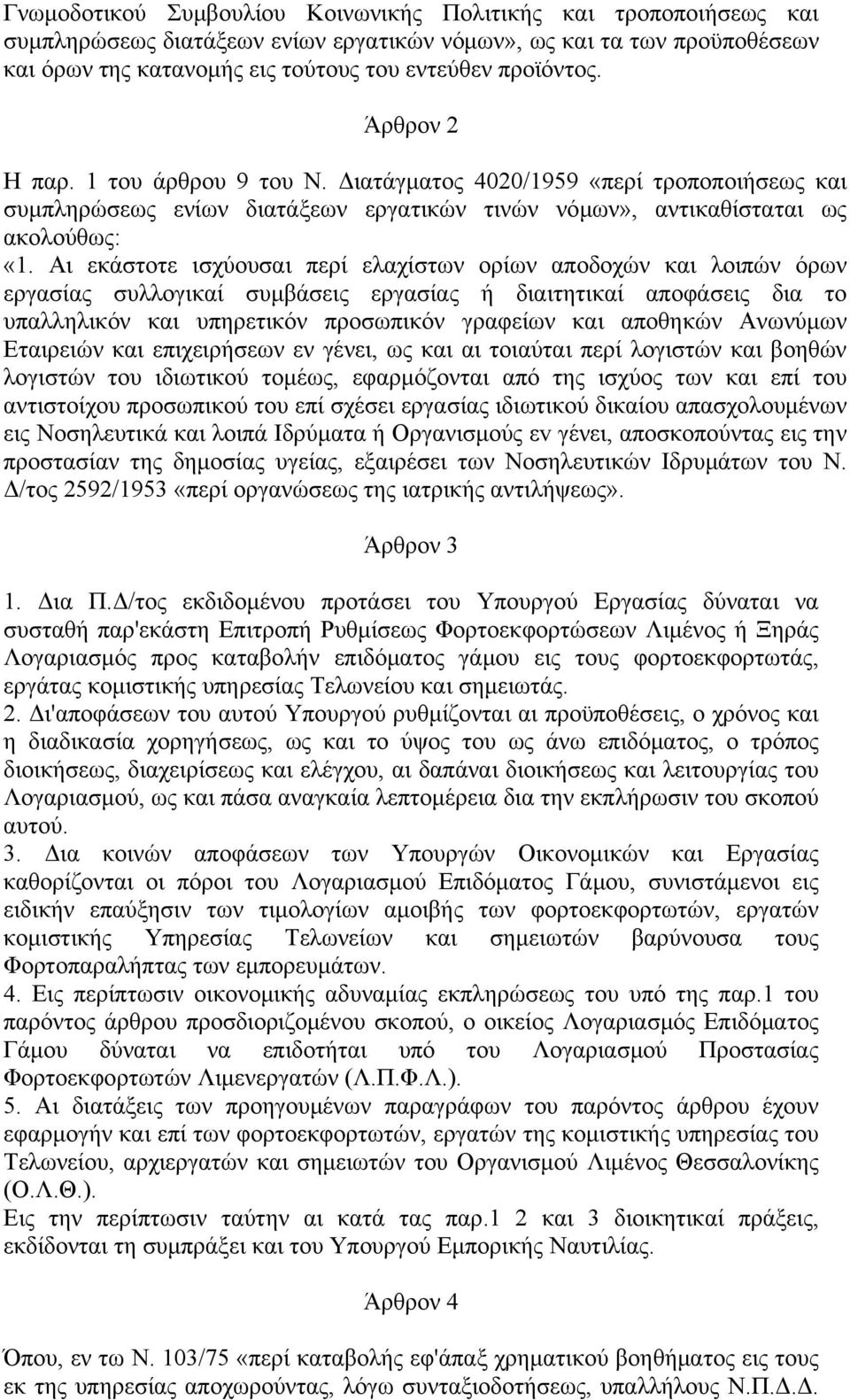 Αι εκάστοτε ισχύουσαι περί ελαχίστων ορίων αποδοχών και λοιπών όρων εργασίας συλλογικαί συμβάσεις εργασίας ή διαιτητικαί αποφάσεις δια το υπαλληλικόν και υπηρετικόν προσωπικόν γραφείων και αποθηκών