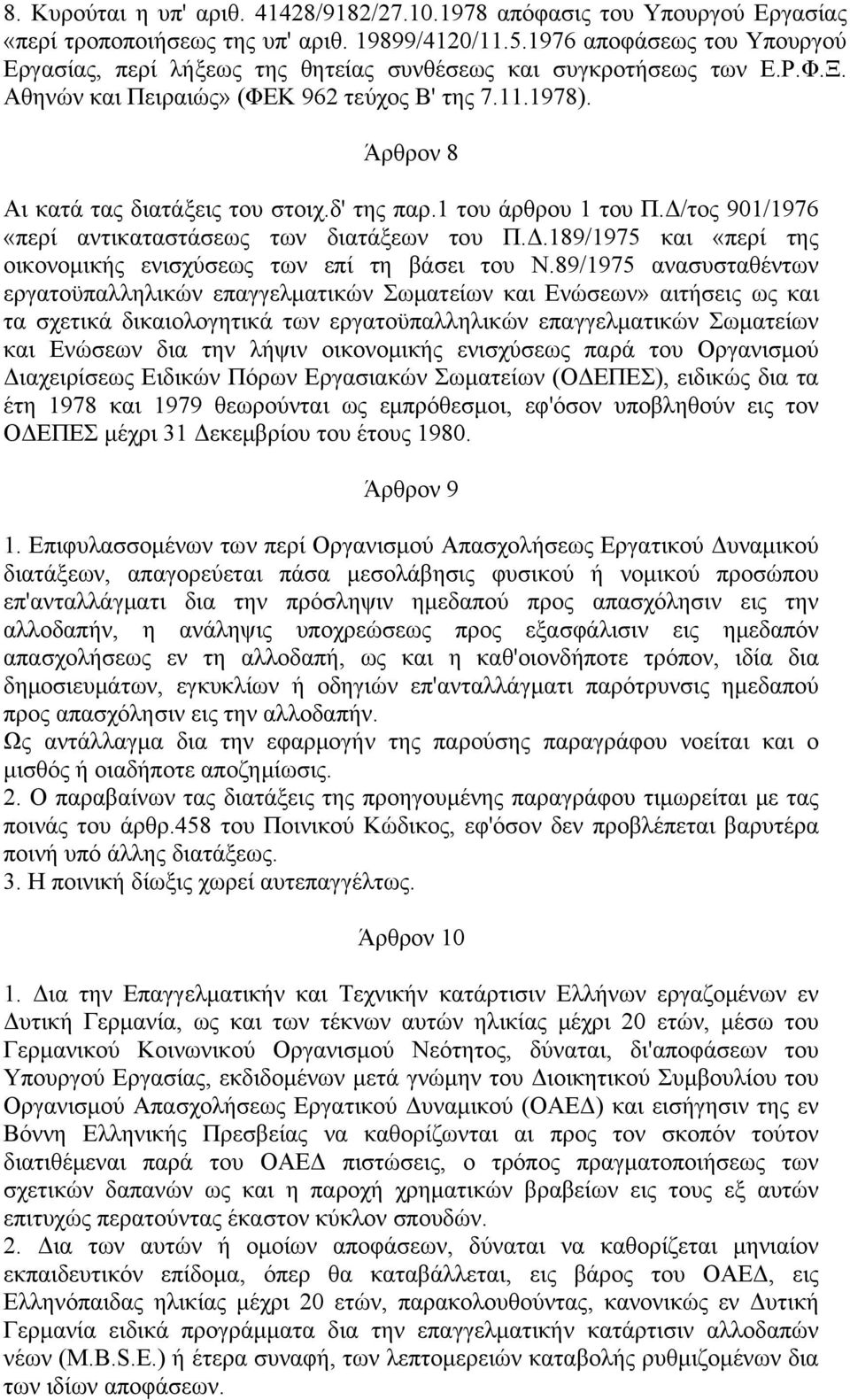 δ' της παρ.1 του άρθρου 1 του Π.Δ/τος 901/1976 «περί αντικαταστάσεως των διατάξεων του Π.Δ.189/1975 και «περί της οικονομικής ενισχύσεως των επί τη βάσει του Ν.