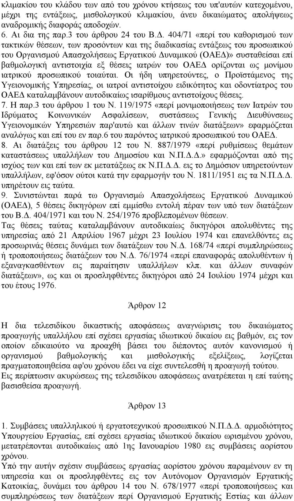 404/71 «περί του καθορισμού των τακτικών θέσεων, των προσόντων και της διαδικασίας εντάξεως του προσωπικού του Οργανισμού Απασχολήσεως Εργατικού Δυναμικού (ΟΑΕΔ)» συσταθείσαι επί βαθμολογική