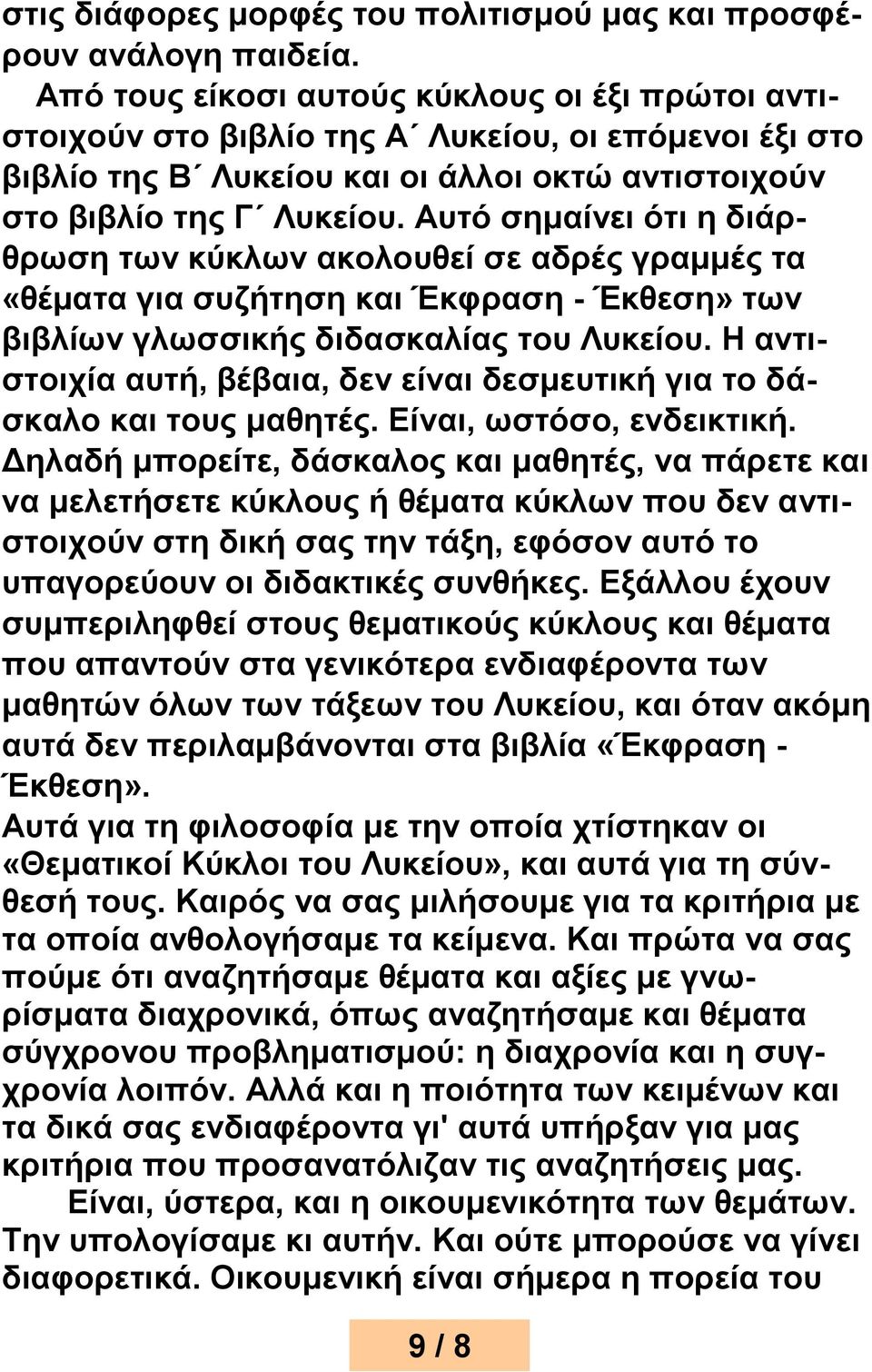 Αυτό σημαίνει ότι η διάρθρωση των κύκλων ακολουθεί σε αδρές γραμμές τα «θέματα για συζήτηση και Έκφραση - Έκθεση» των βιβλίων γλωσσικής διδασκαλίας του Λυκείου.