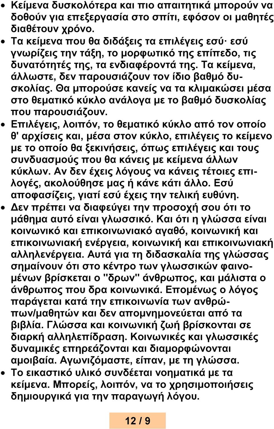 Θα μπορούσε κανείς να τα κλιμακώσει μέσα στο θεματικό κύκλο ανάλογα με το βαθμό δυσκολίας που παρουσιάζουν.