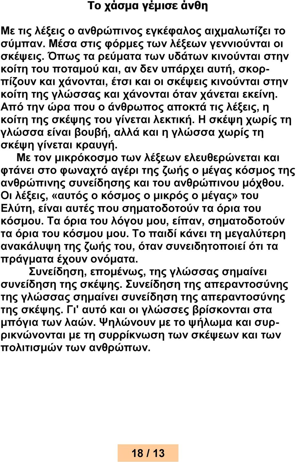 Από την ώρα που ο άνθρωπος αποκτά τις λέξεις, η κοίτη της σκέψης του γίνεται λεκτική. Η σκέψη χωρίς τη γλώσσα είναι βουβή, αλλά και η γλώσσα χωρίς τη σκέψη γίνεται κραυγή.