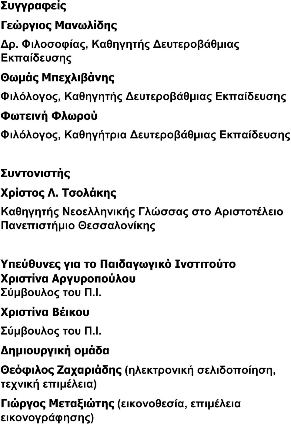 Καθηγήτρια Δευτεροβάθμιας Εκπαίδευσης Συντονιστής Χρίστος Λ.