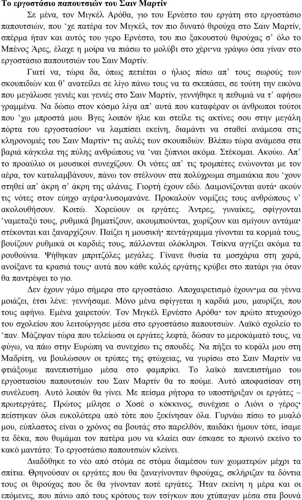 Γιατί να, τώρα δα, όπως πετιέται ο ήλιος πίσω απ τους σωρούς των σκουπιδιών και θ ανατείλει σε λίγο πάνω τους να τα σκεπάσει, σε τούτη την εικόνα που µεγάλωσε γενιές και γενιές στο Σαιν Μαρτίν,