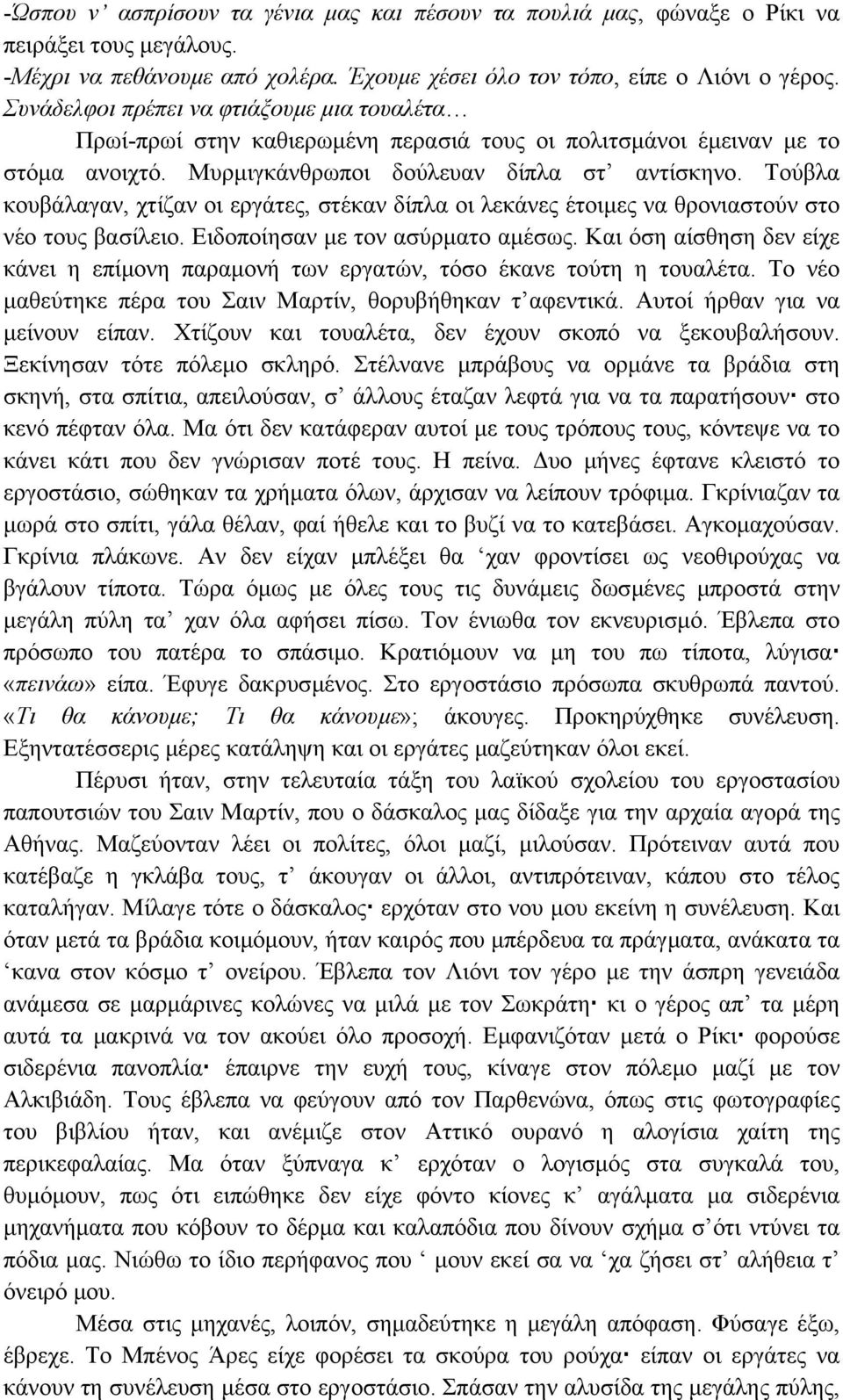 Τούβλα κουβάλαγαν, χτίζαν οι εργάτες, στέκαν δίπλα οι λεκάνες έτοιµες να θρονιαστούν στο νέο τους βασίλειο. Ειδοποίησαν µε τον ασύρµατο αµέσως.