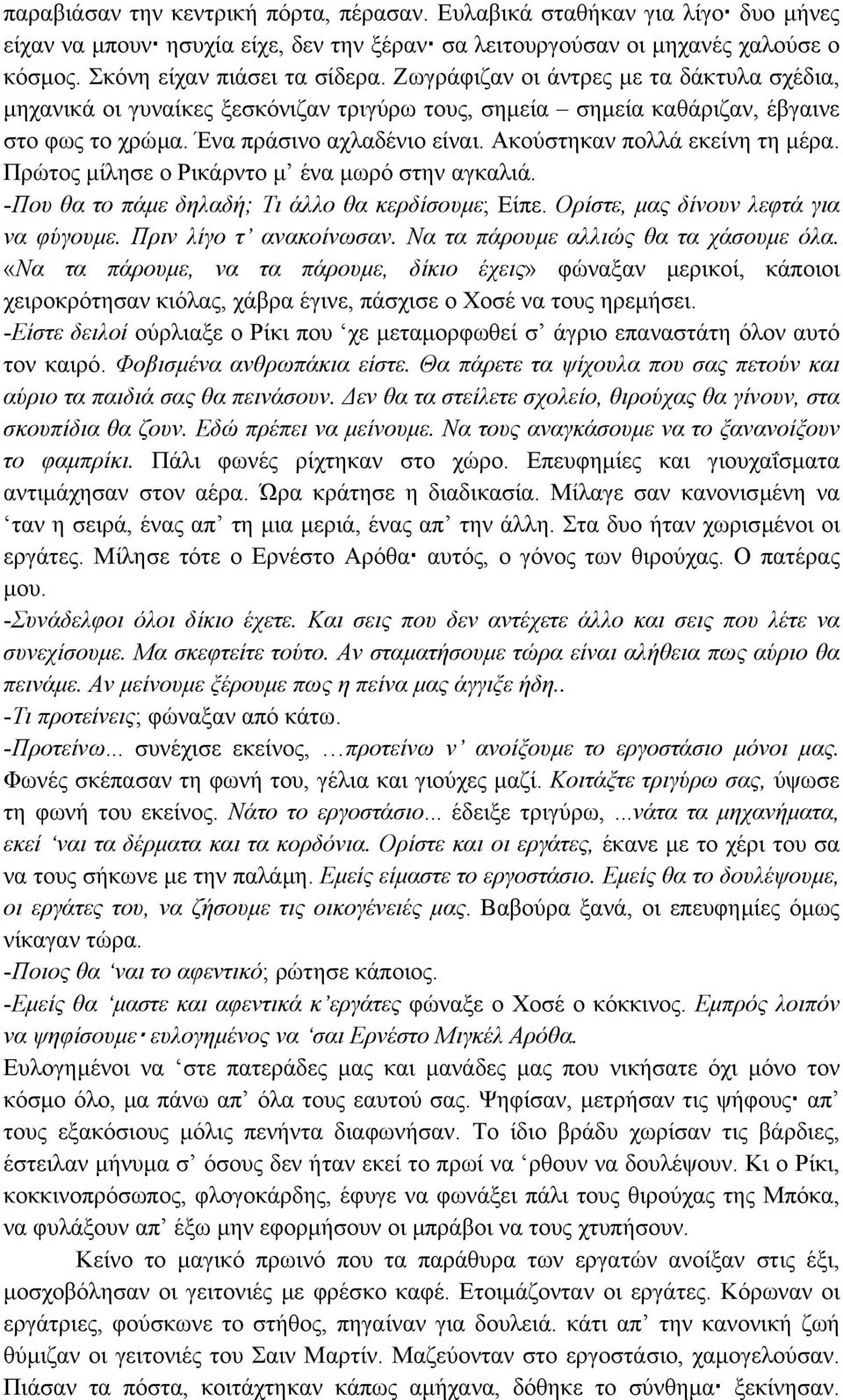 Ακούστηκαν πολλά εκείνη τη µέρα. Πρώτος µίλησε ο Ρικάρντο µ ένα µωρό στην αγκαλιά. -Που θα το πάµε δηλαδή; Τι άλλο θα κερδίσουµε; Είπε. Ορίστε, µας δίνουν λεφτά για να φύγουµε.