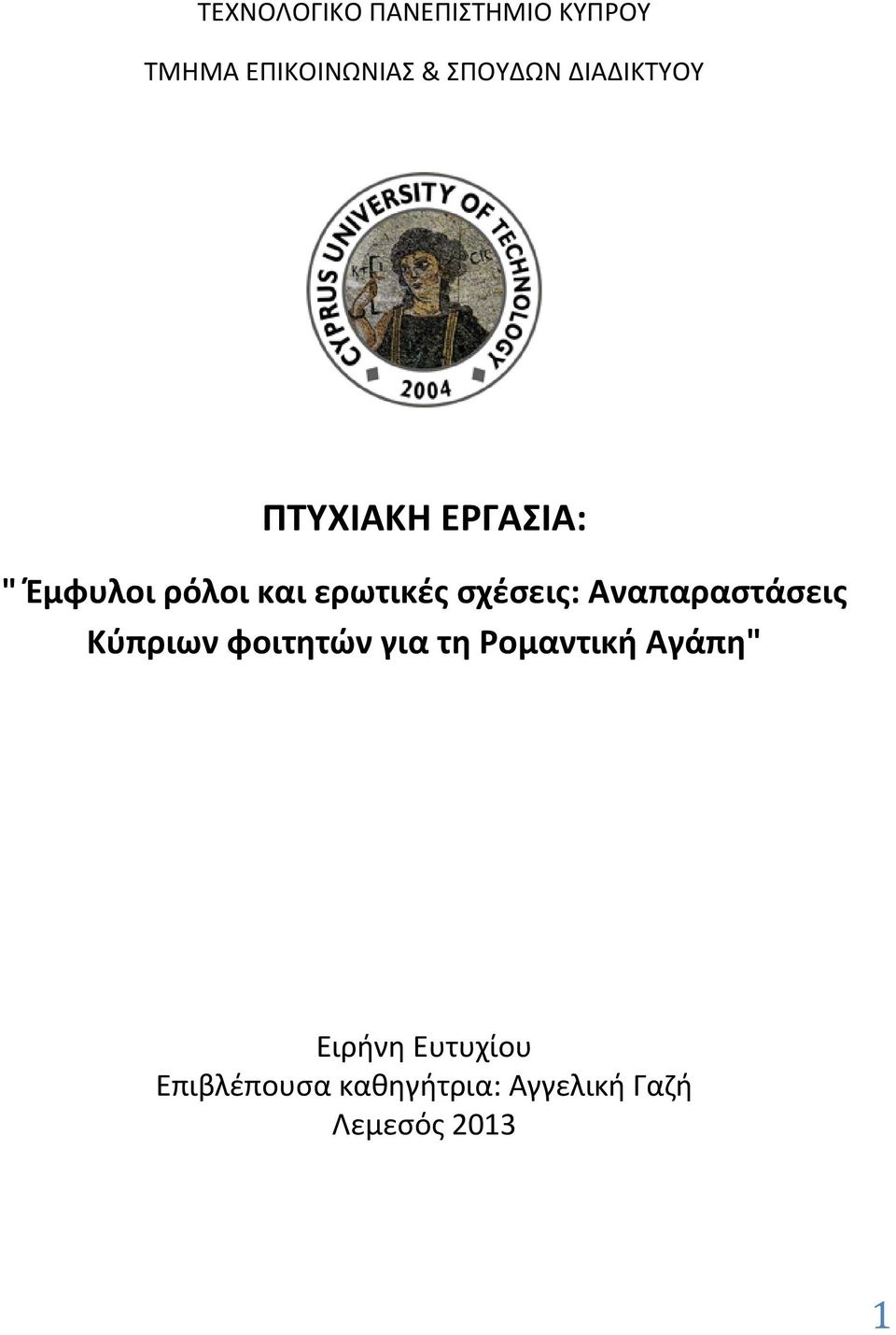 σχέσεις: Αναπαραστάσεις Κύπριων φοιτητών για τη Ρομαντική