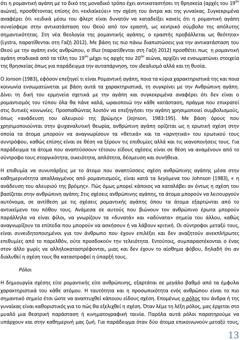 σημαντικότητας. Στη νέα θεολογία της ρομαντικής αγάπης, ο εραστής προβάλλεται ως θεότητα» (Lystra, παρατίθενται στη Γαζή 2012).