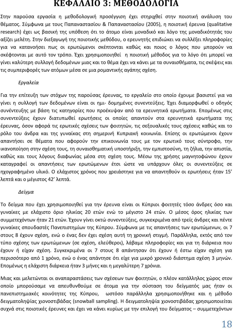 Στην διεξαγωγή της ποιοτικής μεθόδου, ο ερευνητής επιδιώκει να συλλέξει πληροφορίες για να κατανοήσει πως οι ερωτώμενοι σκέπτονται καθώς και ποιος ο λόγος που μπορούν να σκέφτονται με αυτό τον τρόπο.