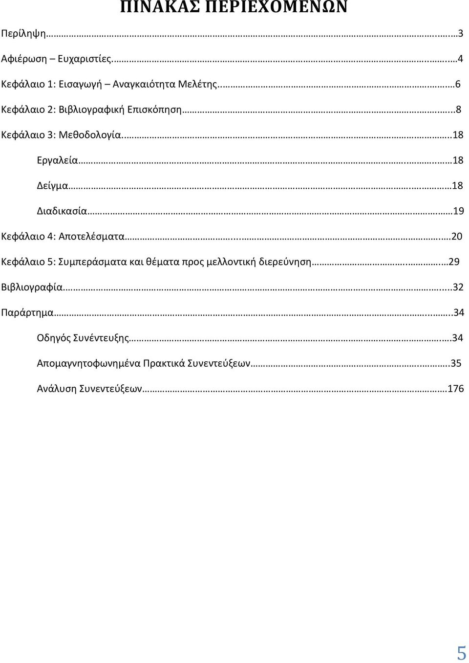 . 18 Διαδικασία. 19 Κεφάλαιο 4: Αποτελέσματα.....20 Κεφάλαιο 5: Συμπεράσματα και θέματα προς μελλοντική διερεύνηση.
