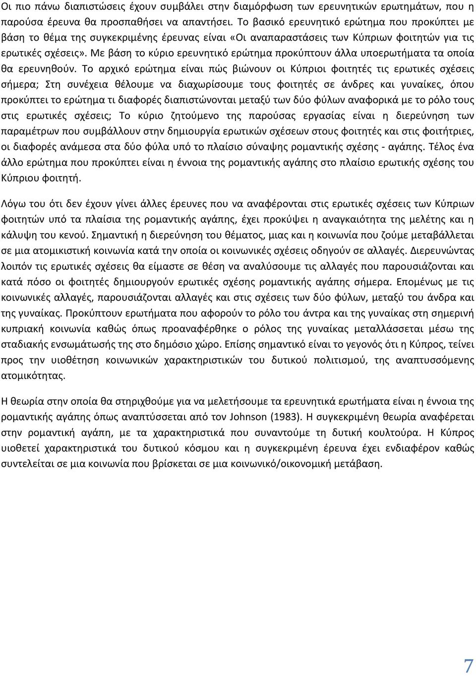 Με βάση το κύριο ερευνητικό ερώτημα προκύπτουν άλλα υποερωτήματα τα οποία θα ερευνηθούν.