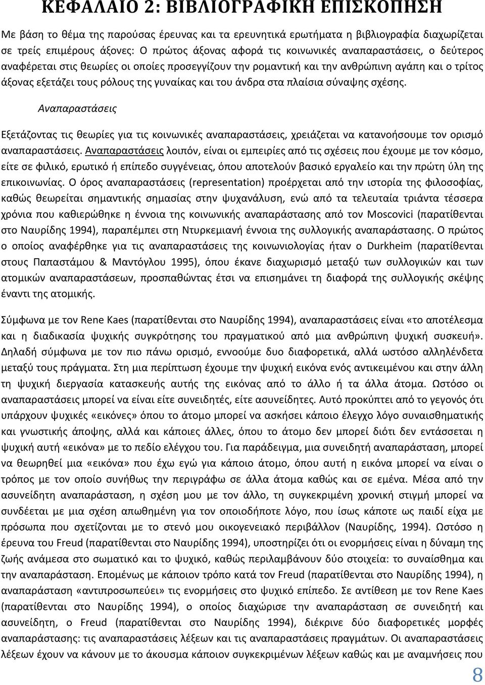 σχέσης. Αναπαραστάσεις Εξετάζοντας τις θεωρίες για τις κοινωνικές αναπαραστάσεις, χρειάζεται να κατανοήσουμε τον ορισμό αναπαραστάσεις.