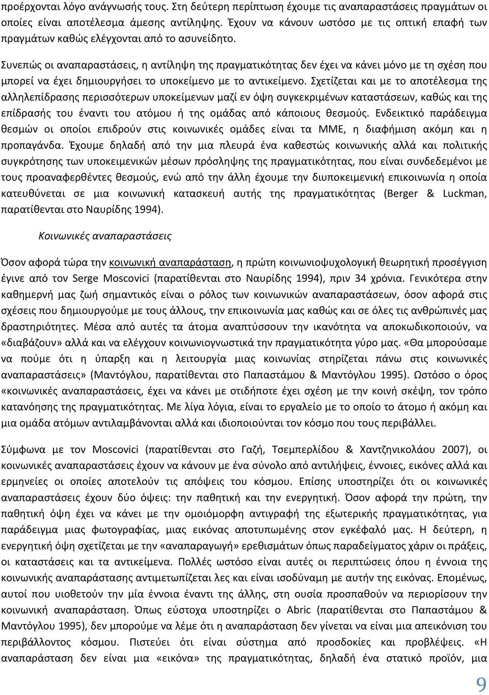 Συνεπώς οι αναπαραστάσεις, η αντίληψη της πραγματικότητας δεν έχει να κάνει μόνο με τη σχέση που μπορεί να έχει δημιουργήσει το υποκείμενο με το αντικείμενο.