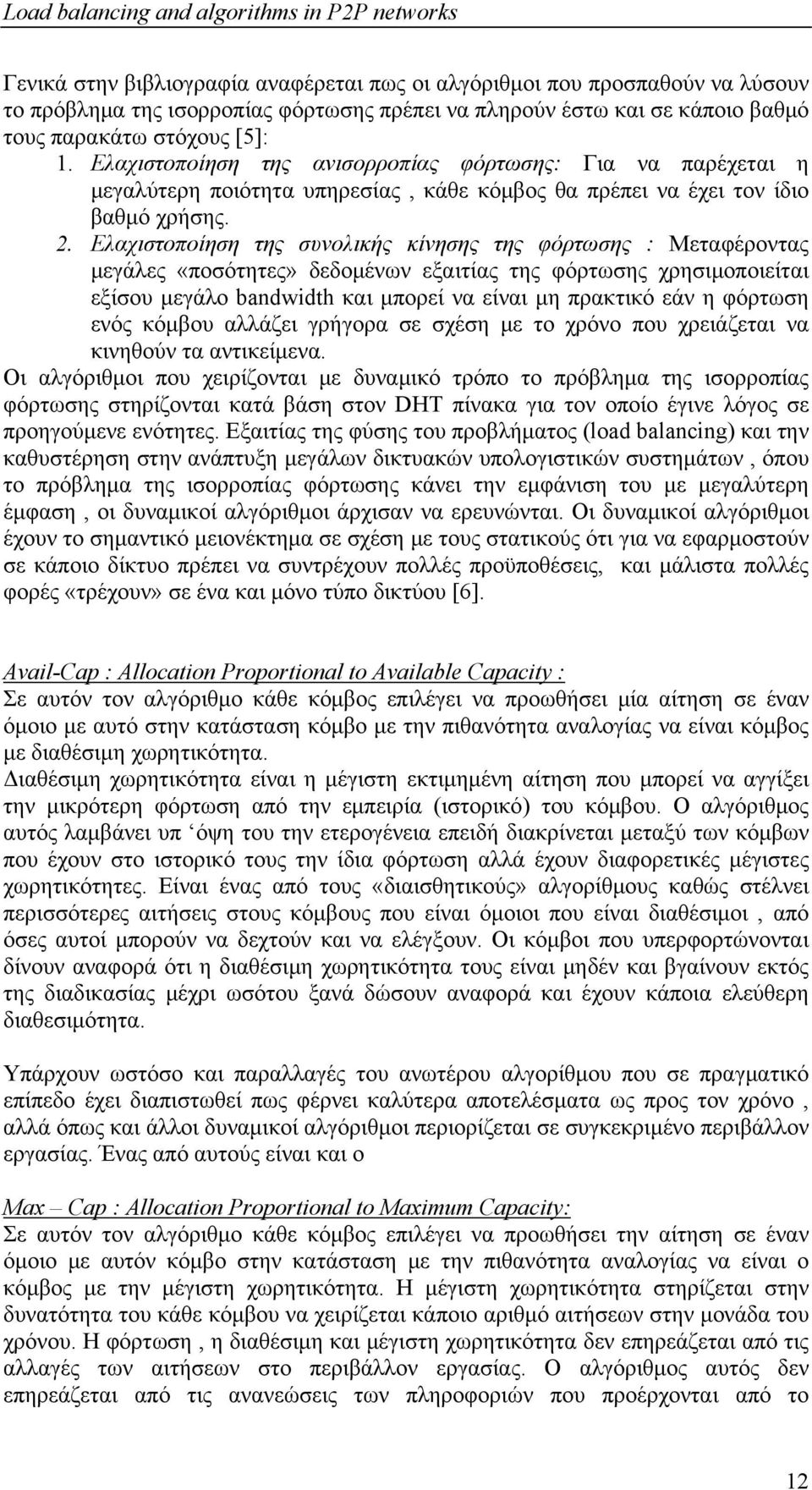 Ελαχιστοποίηση της συνολικής κίνησης της φόρτωσης : Μεταφέροντας μεγάλες «ποσότητες» δεδομένων εξαιτίας της φόρτωσης χρησιμοποιείται εξίσου μεγάλο bandwidth και μπορεί να είναι μη πρακτικό εάν η