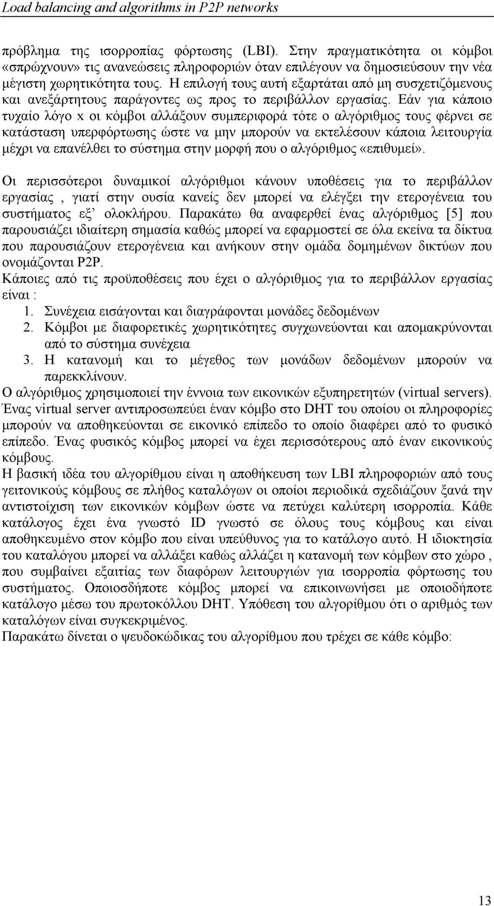 Εάν για κάποιο τυχαίο λόγο x οι κόμβοι αλλάξουν συμπεριφορά τότε ο αλγόριθμος τους φέρνει σε κατάσταση υπερφόρτωσης ώστε να μην μπορούν να εκτελέσουν κάποια λειτουργία μέχρι να επανέλθει το σύστημα