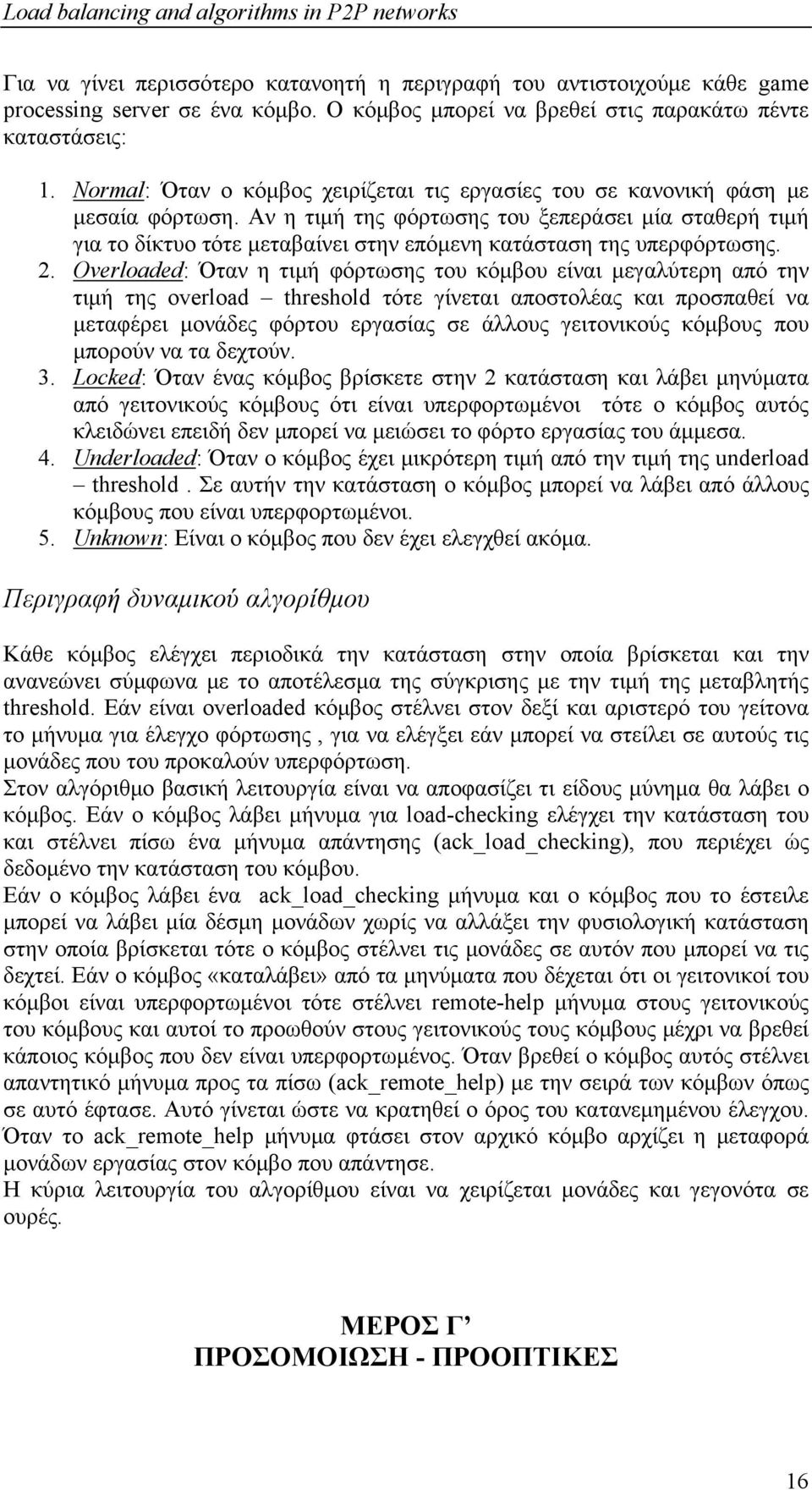 Αν η τιμή της φόρτωσης του ξεπεράσει μία σταθερή τιμή για το δίκτυο τότε μεταβαίνει στην επόμενη κατάσταση της υπερφόρτωσης. 2.