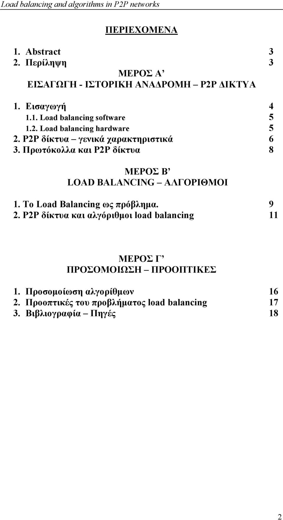 Πρωτόκολλα και Ρ2Ρ δίκτυα 8 ΜΕΡΟΣ Β LOAD BALANCING ΑΛΓΟΡΙΘΜΟΙ 1. Το Load Balancing ως πρόβλημα. 9 2.