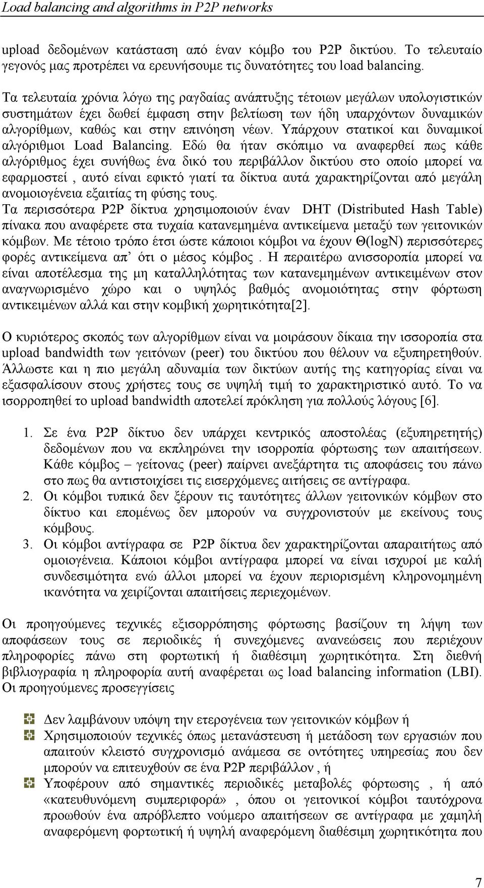 Υπάρχουν στατικοί και δυναμικοί αλγόριθμοι Load Balancing.