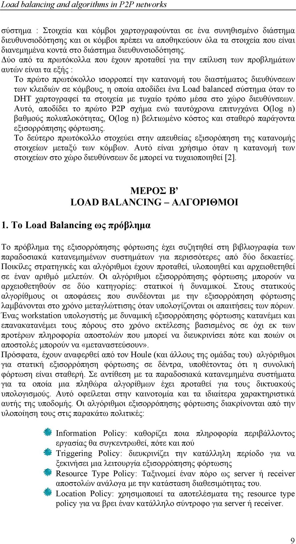 Δύο από τα πρωτόκολλα που έχουν προταθεί για την επίλυση των προβλημάτων αυτών είναι τα εξής : Το πρώτο πρωτόκολλο ισορροπεί την κατανομή του διαστήματος διευθύνσεων των κλειδιών σε κόμβους, η οποία