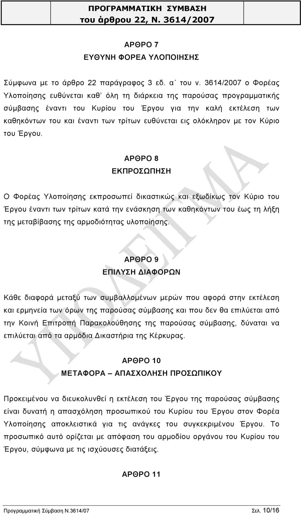 εις ολόκληρον με τον Κύριο του Έργου.