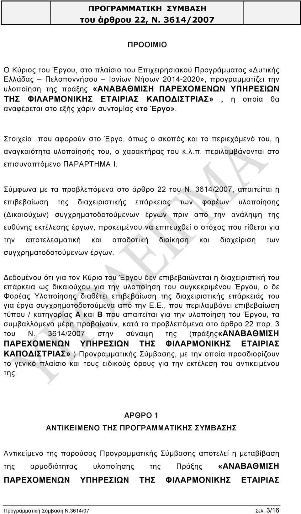 Στοιχεία που αφορούν στο Έργο, όπως ο σκοπός και το περιεχόμενό του, η αναγκαιότητα υλοποίησής του, ο χαρακτήρας του κ.λ.π. περιλαμβάνονται στο επισυναπτόμενο ΠΑΡΑΡΤΗΜΑ Ι.