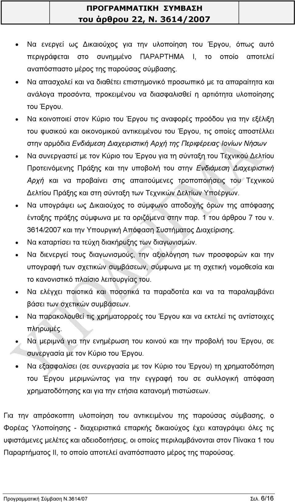 Να κοινοποιεί στον Κύριο του Έργου τις αναφορές προόδου για την εξέλιξη του φυσικού και οικονομικού αντικειμένου του Έργου, τις οποίες αποστέλλει στην αρμόδια Ενδιάμεση Διαχειριστική Αρχή της