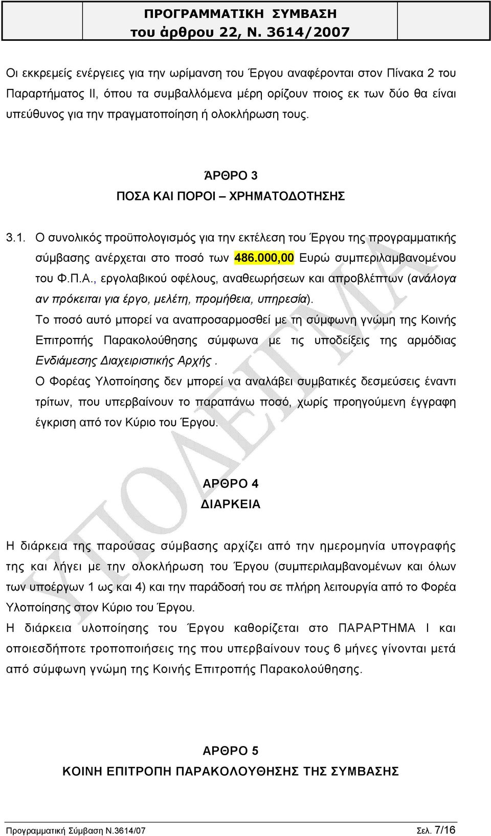 000,00 Ευρώ συμπεριλαμβανομένου του Φ.Π.Α., εργολαβικού οφέλους, αναθεωρήσεων και απροβλέπτων (ανάλογα αν πρόκειται για έργο, μελέτη, προμήθεια, υπηρεσία).