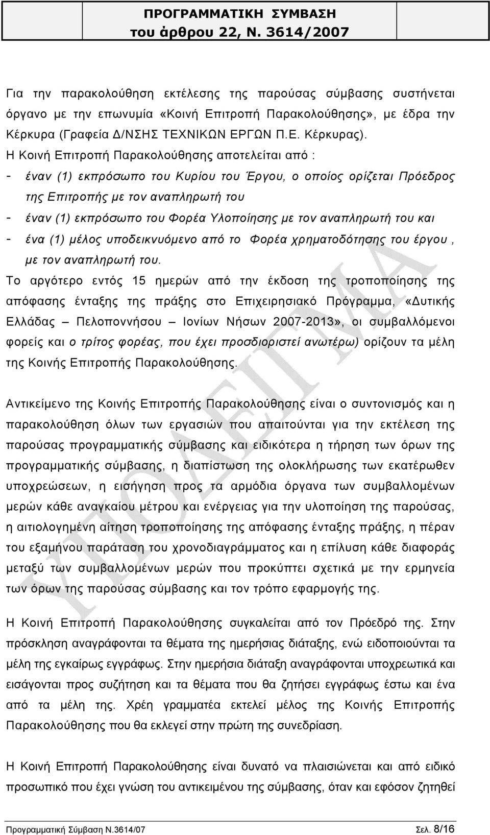 με τον αναπληρωτή του και - ένα (1) μέλος υποδεικνυόμενο από το Φορέα χρηματοδότησης του έργου, με τον αναπληρωτή του.