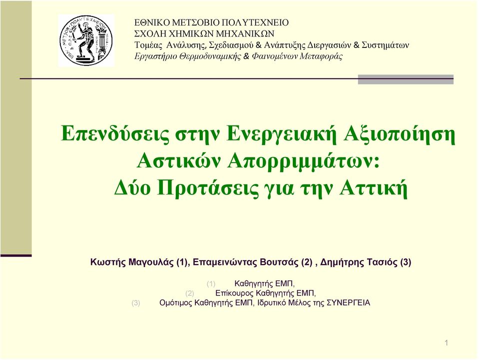 Απορριμμάτων: Δύο Προτάσεις για την Αττική Κωστής Μαγουλάς (1), Επαμεινώντας Βουτσάς (2), Δημήτρης Τασιός