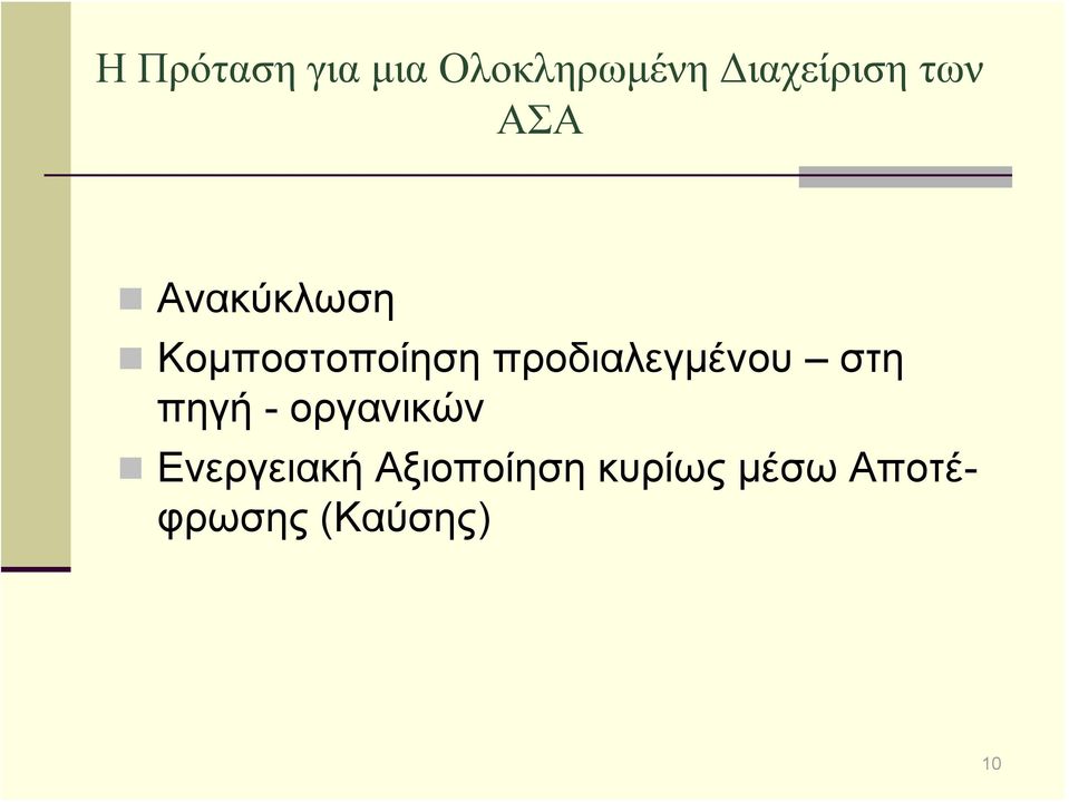 προδιαλεγμένου στη πηγή - οργανικών